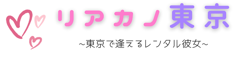 リアカノ東京